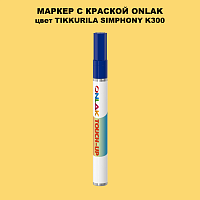 TIKKURILA SYMPHONY K300 МАРКЕР С КРАСКОЙ