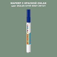 DULUX TRADE GY99 90GY 29/121 МАРКЕР С КРАСКОЙ