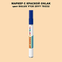 DULUX TRADE YY20 25YY 78/232 МАРКЕР С КРАСКОЙ