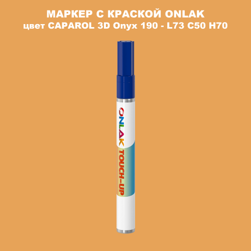 CAPAROL 3D L73 C50 H70 МАРКЕР С КРАСКОЙ