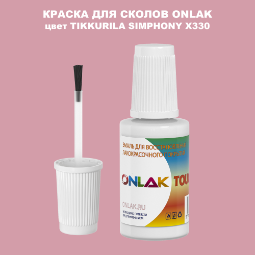 TIKKURILA SYMPHONY X330 КРАСКА ДЛЯ СКОЛОВ, флакон с кисточкой