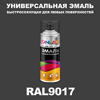 Универсальная быстросохнущая эмаль ONLAK, цвет RAL9017, спрей 400мл