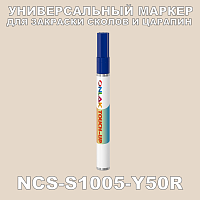 NCS S1005-Y50R МАРКЕР С КРАСКОЙ