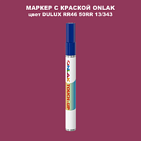 DULUX TRADE RR46 50RR 13/343 МАРКЕР С КРАСКОЙ