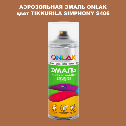 Аэрозольная краска ONLAK, цвет TIKKURILA SYMPHONY S406, спрей 520мл