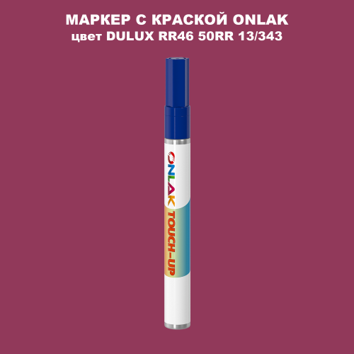 DULUX TRADE RR46 50RR 13/343 МАРКЕР С КРАСКОЙ