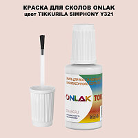 TIKKURILA SYMPHONY Y321 КРАСКА ДЛЯ СКОЛОВ, флакон с кисточкой