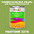 Краска цвет PANTONE 2276 C, 1кг, глянцевая