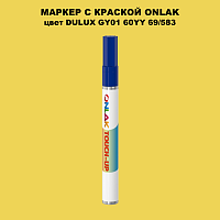 DULUX TRADE GY01 60YY 69/583 МАРКЕР С КРАСКОЙ