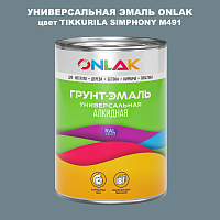 Эмаль универсальная ONLAK, цвет TIKKURILA SYMPHONY M491