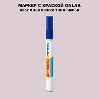 DULUX TRADE RR20 10RR 68/068 МАРКЕР С КРАСКОЙ