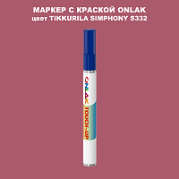 TIKKURILA SYMPHONY S332 МАРКЕР С КРАСКОЙ