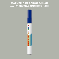 TIKKURILA SYMPHONY K495 МАРКЕР С КРАСКОЙ