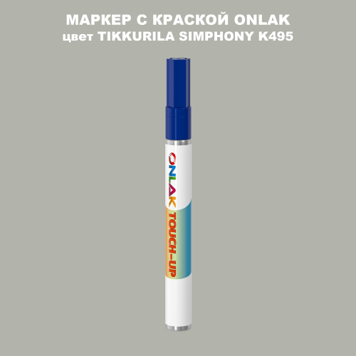 TIKKURILA SYMPHONY K495 МАРКЕР С КРАСКОЙ