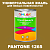 Краска цвет PANTONE 1265 C, 1кг, матовая