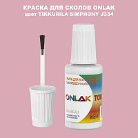 TIKKURILA SYMPHONY J334 КРАСКА ДЛЯ СКОЛОВ, флакон с кисточкой