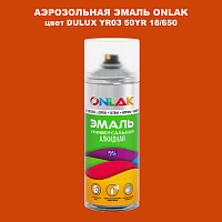Аэрозольная краска ONLAK, цвет DULUX TRADE YR03 50YR 18/650, спрей 520мл