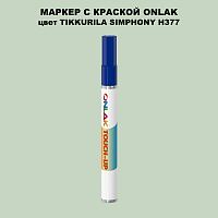 TIKKURILA SYMPHONY H377 МАРКЕР С КРАСКОЙ