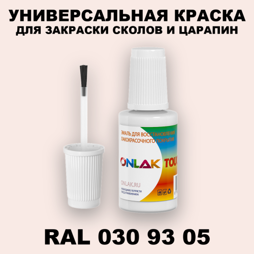 RAL DESIGN 309305 КРАСКА ДЛЯ СКОЛОВ, флакон с кисточкой