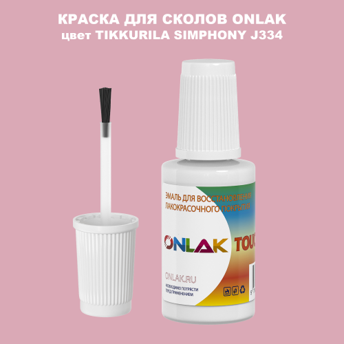 TIKKURILA SYMPHONY J334 КРАСКА ДЛЯ СКОЛОВ, флакон с кисточкой