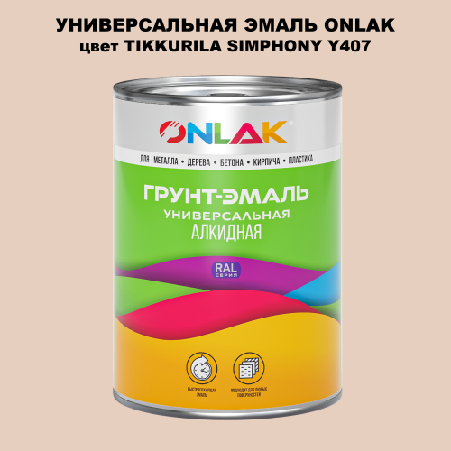 Эмаль универсальная ONLAK, цвет TIKKURILA SYMPHONY Y407