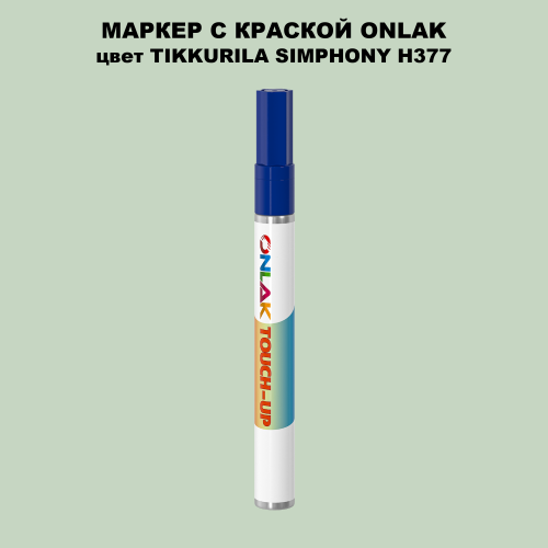 TIKKURILA SYMPHONY H377 МАРКЕР С КРАСКОЙ