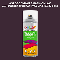 Аэрозольная краска ONLAK, цвет МОСКОВСКАЯ ПАЛИТРА МП-0144-Си 0016, спрей 520мл