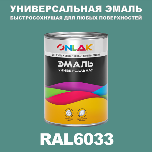 Универсальная быстросохнущая эмаль ONLAK, цвет RAL6033, в комплекте с растворителем