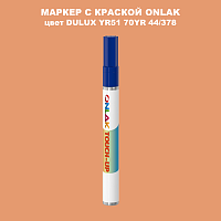 DULUX TRADE YR51 70YR 44/378 МАРКЕР С КРАСКОЙ