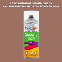 Аэрозольная краска ONLAK, цвет МОСКОВСКАЯ ПАЛИТРА МП-0046-К 0046, спрей 520мл