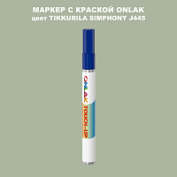 TIKKURILA SYMPHONY J445 МАРКЕР С КРАСКОЙ