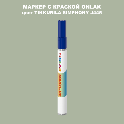 TIKKURILA SYMPHONY J445 МАРКЕР С КРАСКОЙ