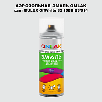 Аэрозольная краска ONLAK, цвет DULUX TRADE OffWhite82 10BB 83/014, спрей 520мл