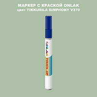 TIKKURILA SYMPHONY V379 МАРКЕР С КРАСКОЙ