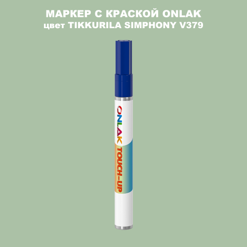 TIKKURILA SYMPHONY V379 МАРКЕР С КРАСКОЙ