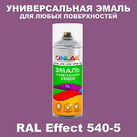 Аэрозольные краски ONLAK, цвет RAL Effect 540-5, спрей 520мл