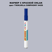 TIKKURILA SYMPHONY H428 МАРКЕР С КРАСКОЙ