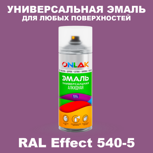 Аэрозольные краски ONLAK, цвет RAL Effect 540-5, спрей 520мл