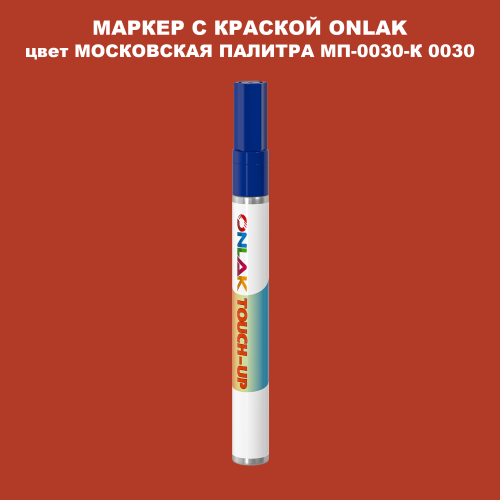 МОСКОВСКАЯ ПАЛИТРА МП-0030-К 0030 МАРКЕР С КРАСКОЙ