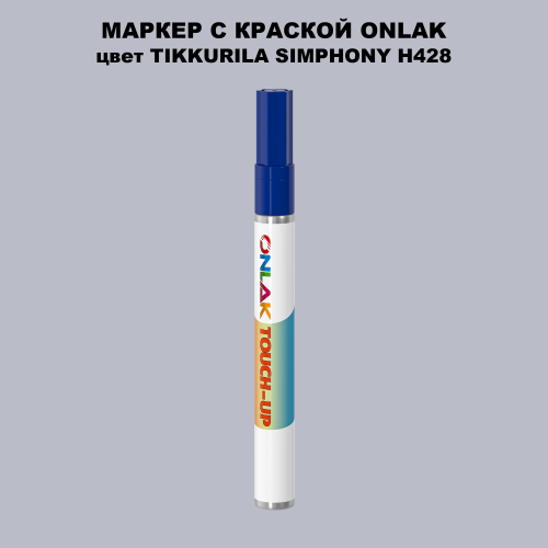 TIKKURILA SYMPHONY H428 МАРКЕР С КРАСКОЙ