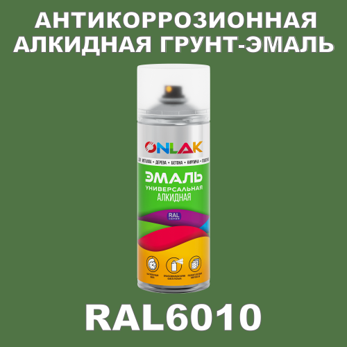 RAL6010 антикоррозионная алкидная грунт-эмаль ONLAK