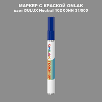 DULUX TRADE Neutral102 00NN 31/000 МАРКЕР С КРАСКОЙ