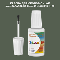 CAPAROL 3D Oase 40 КРАСКА ДЛЯ СКОЛОВ, флакон с кисточкой