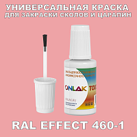 RAL EFFECT 460-1 КРАСКА ДЛЯ СКОЛОВ, флакон с кисточкой