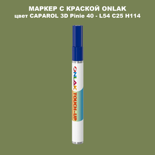 CAPAROL 3D L54 C25 H114 МАРКЕР С КРАСКОЙ