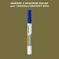 TIKKURILA SYMPHONY M452 МАРКЕР С КРАСКОЙ