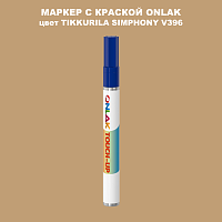 TIKKURILA SYMPHONY V396 МАРКЕР С КРАСКОЙ