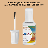 CAPAROL 3D Onyx 135 КРАСКА ДЛЯ СКОЛОВ, флакон с кисточкой