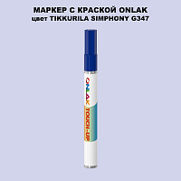 TIKKURILA SYMPHONY G347 МАРКЕР С КРАСКОЙ