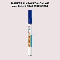 DULUX TRADE RR46 50RR 83/034 МАРКЕР С КРАСКОЙ